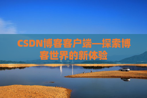 CSDN博客客户端—探索博客世界的新体验