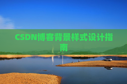 CSDN博客背景样式设计指南