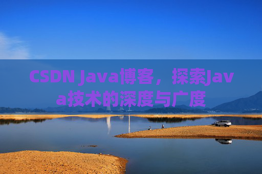 CSDN Java博客，探索Java技术的深度与广度
